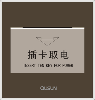 插卡取電